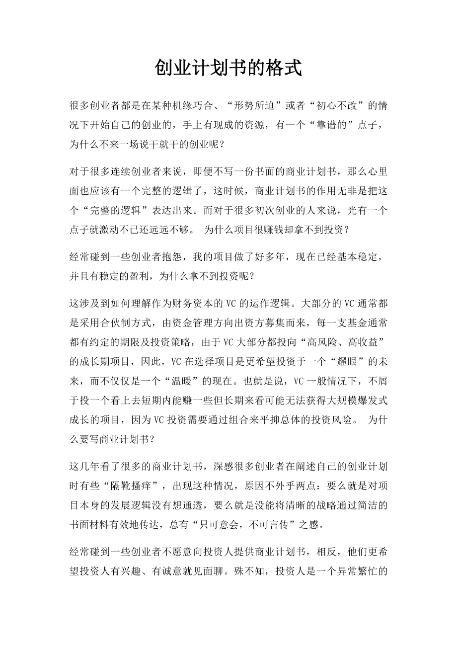 创业计划书的格式.docx_第1页