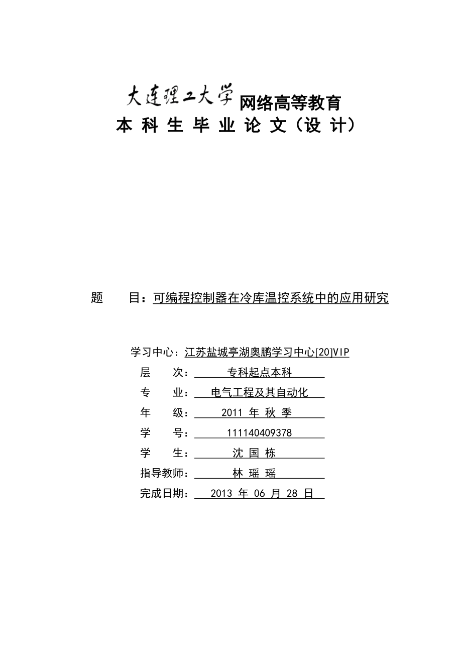 可编程控制器在冷库中的应用研究.doc_第1页