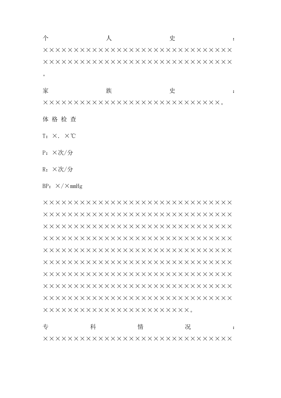 外科 电子病历 模板.docx_第2页