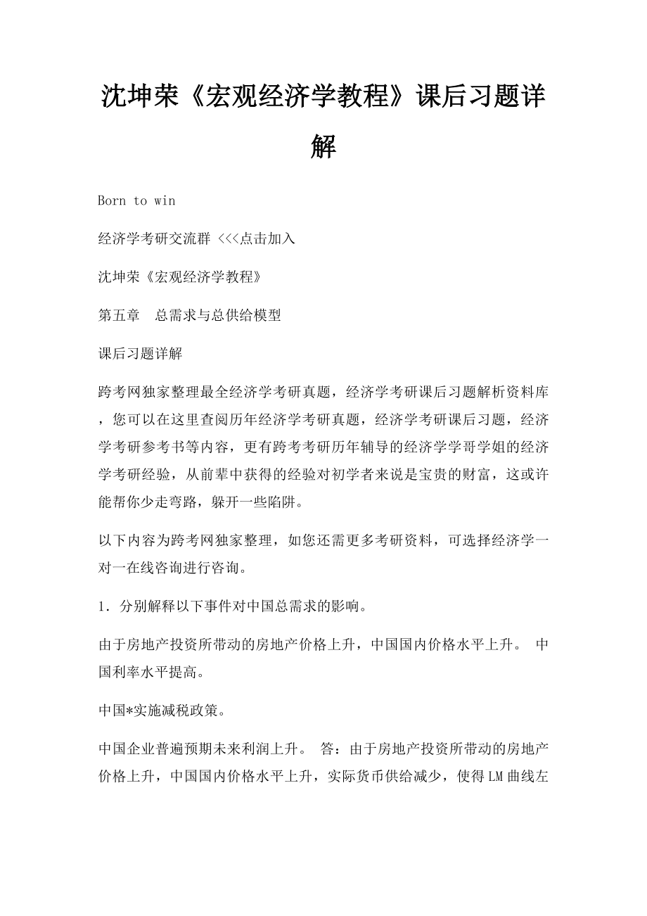 沈坤荣《宏观经济学教程》课后习题详解.docx_第1页