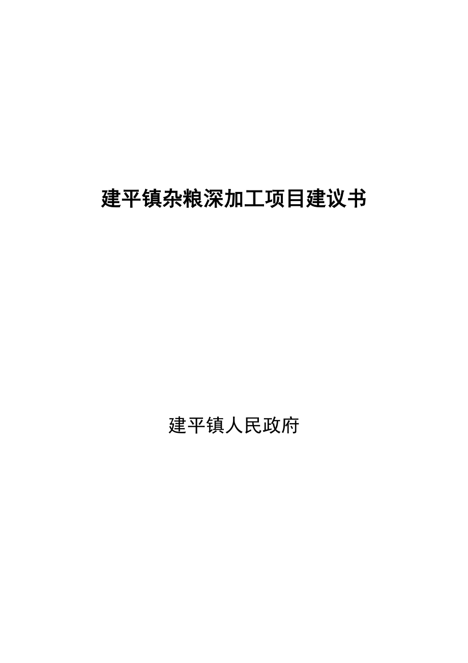 杂粮深加工项目可研报告.doc_第1页