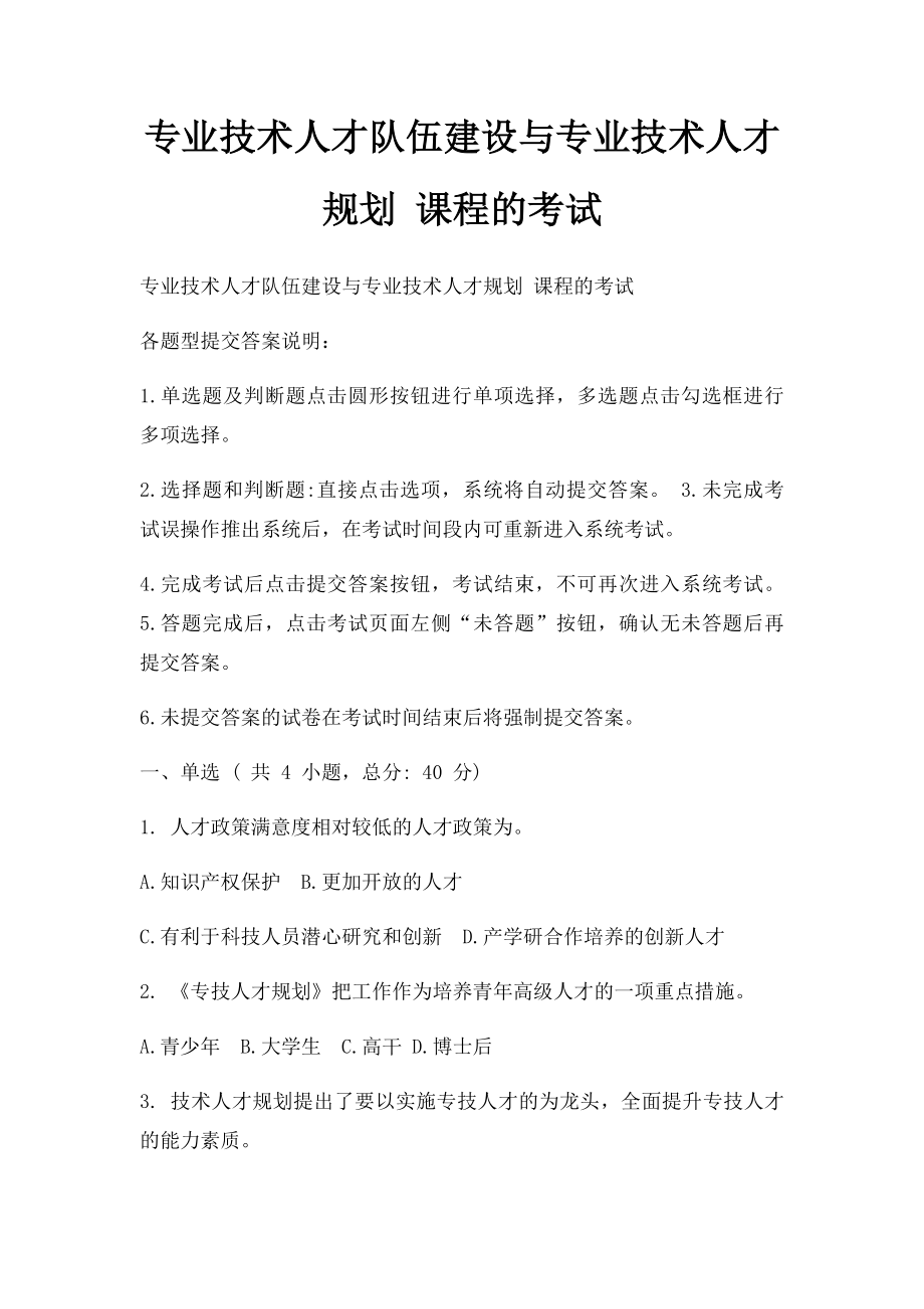 专业技术人才队伍建设与专业技术人才规划 课程的考试.docx_第1页