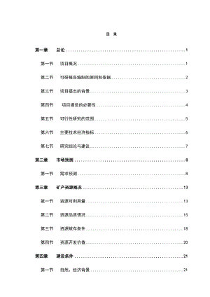 产铁矿25万吨矿石采选项目可行性研究报告.doc