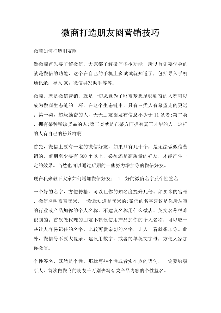 微商打造朋友圈营销技巧.docx_第1页