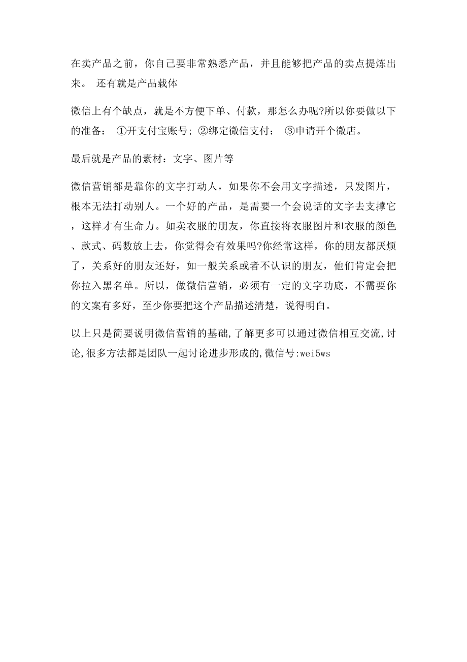 微商打造朋友圈营销技巧.docx_第3页