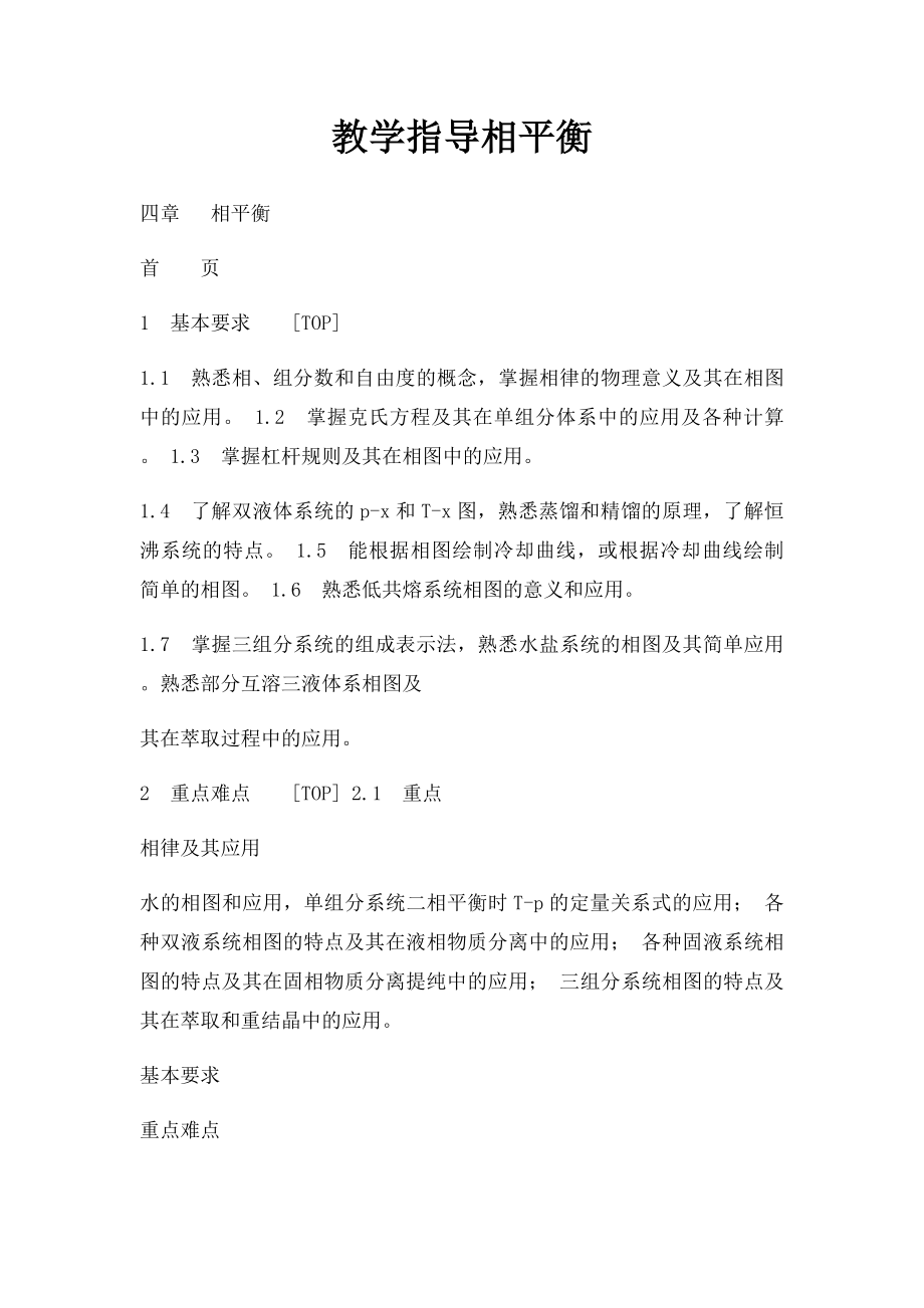 教学指导相平衡.docx_第1页