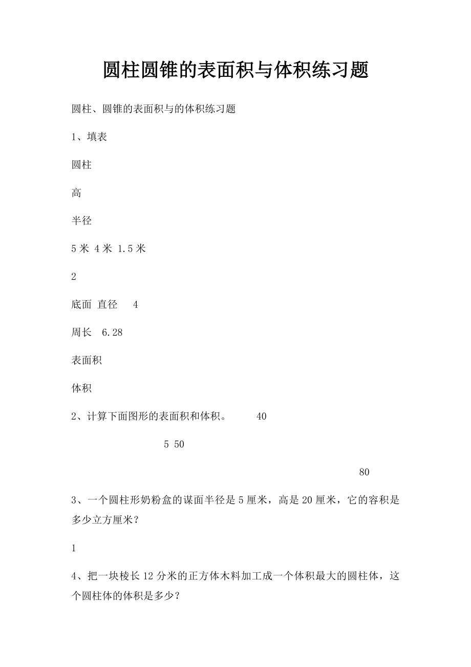 圆柱圆锥的表面积与体积练习题.docx_第1页