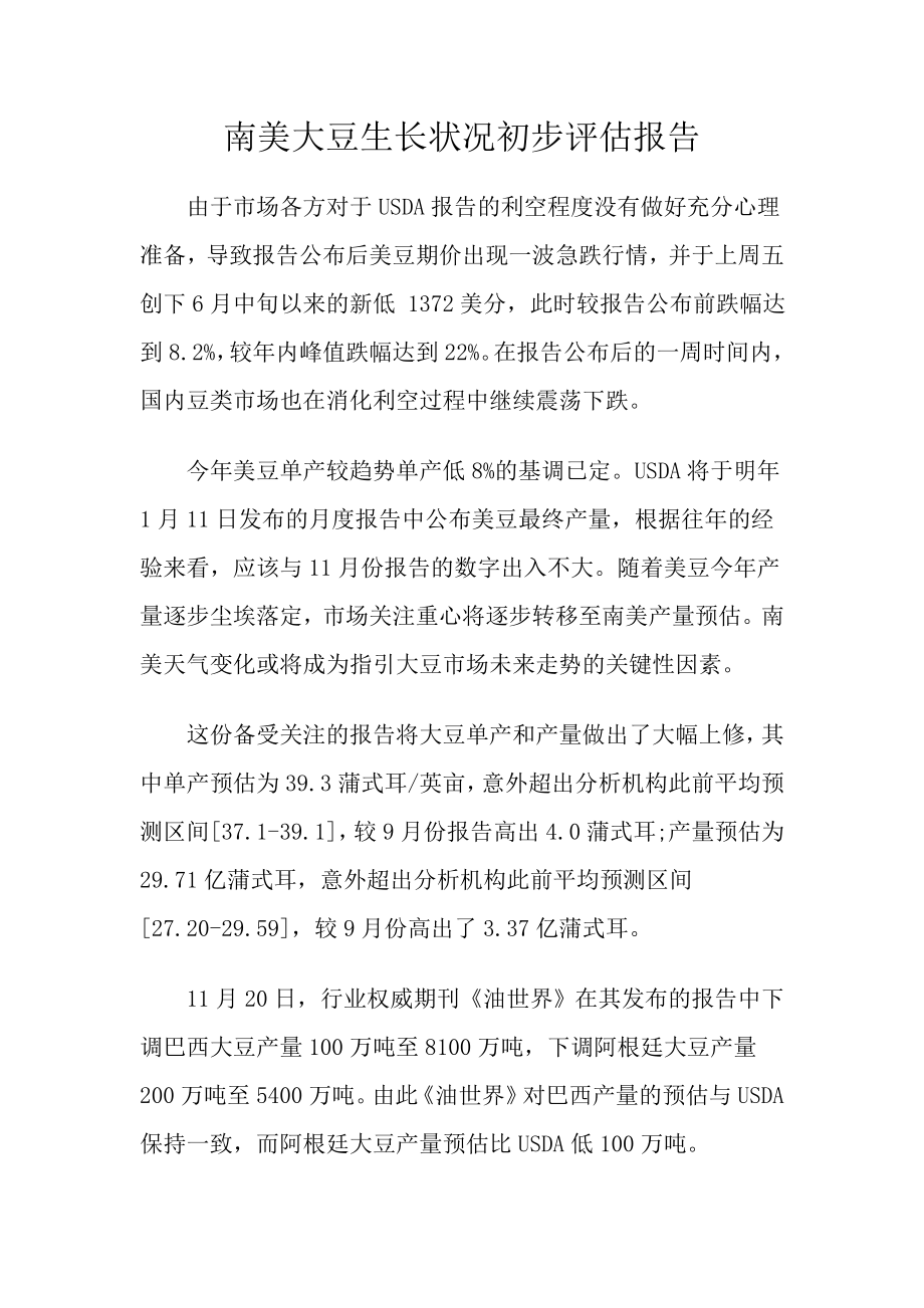 南美大豆生长状况初步评估报告.doc_第1页