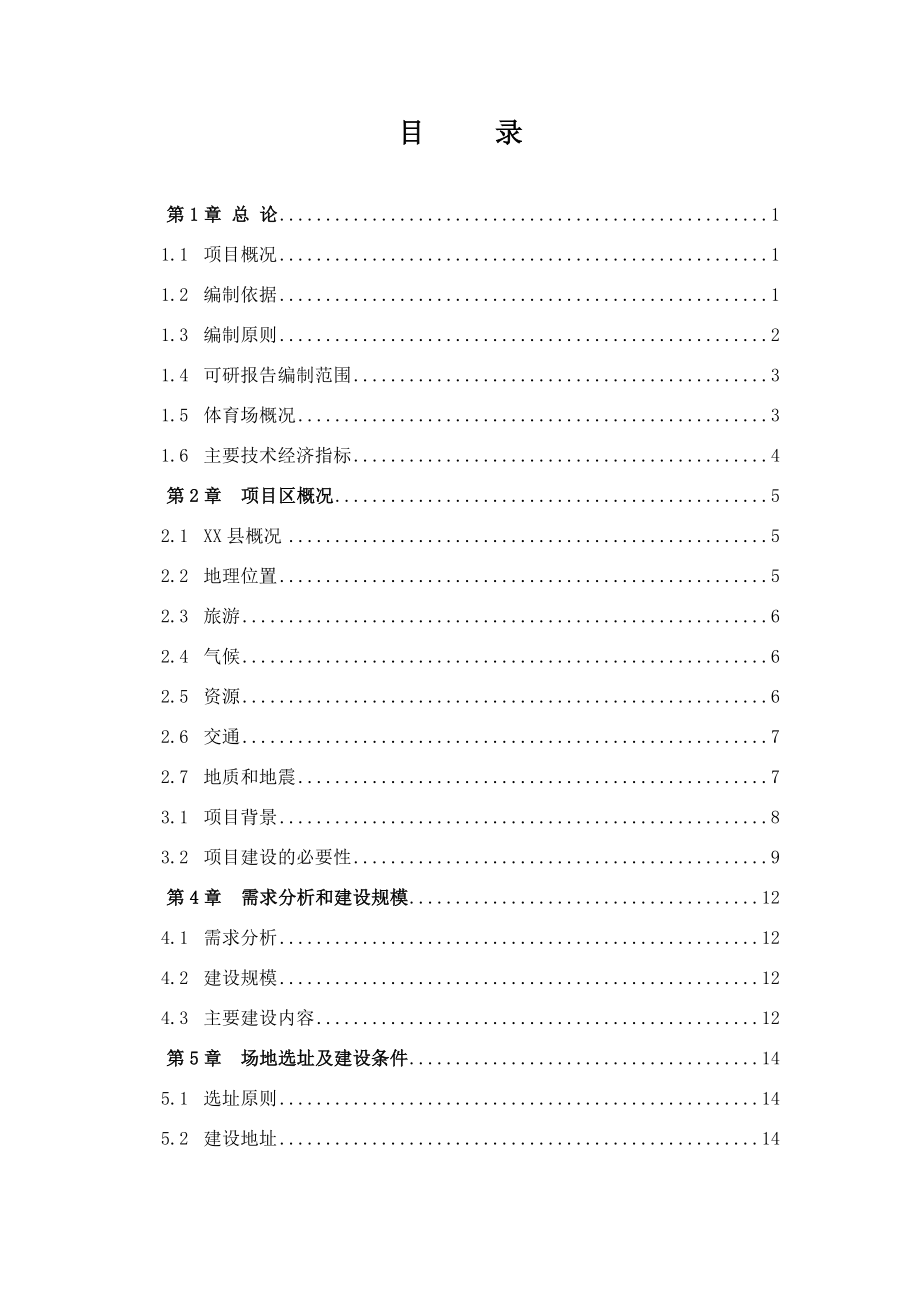 公共体育场建设项目可行性研究报告.doc_第2页