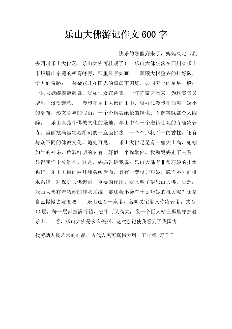 乐山大佛游记作文600字.docx_第1页