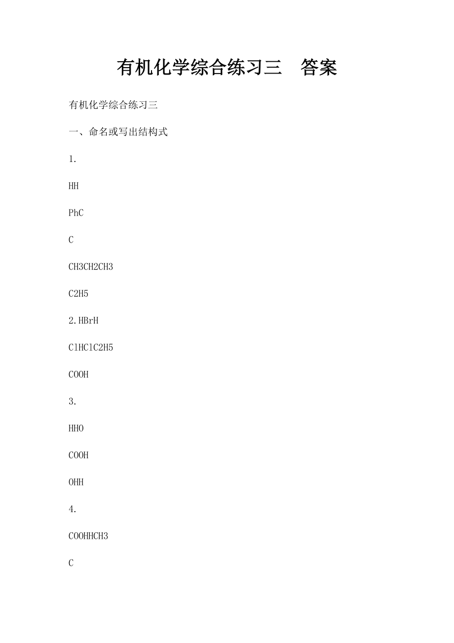 有机化学综合练习三答案.docx_第1页