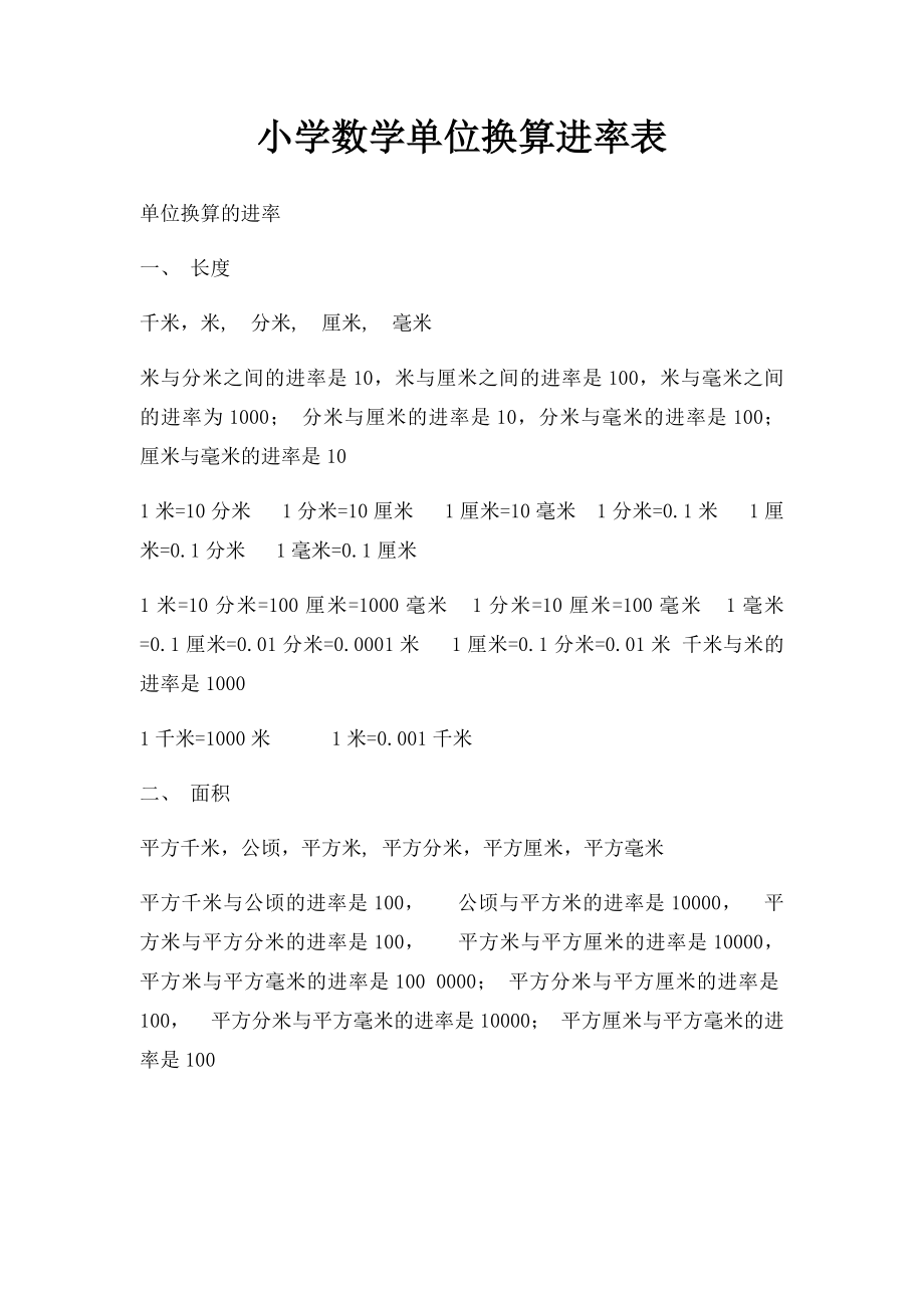 小学数学单位换算进率表.docx_第1页