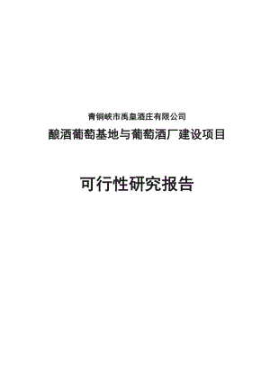 禹皇酒庄酿酒葡萄基地与葡萄酒厂建设项目可行性研究报告.doc