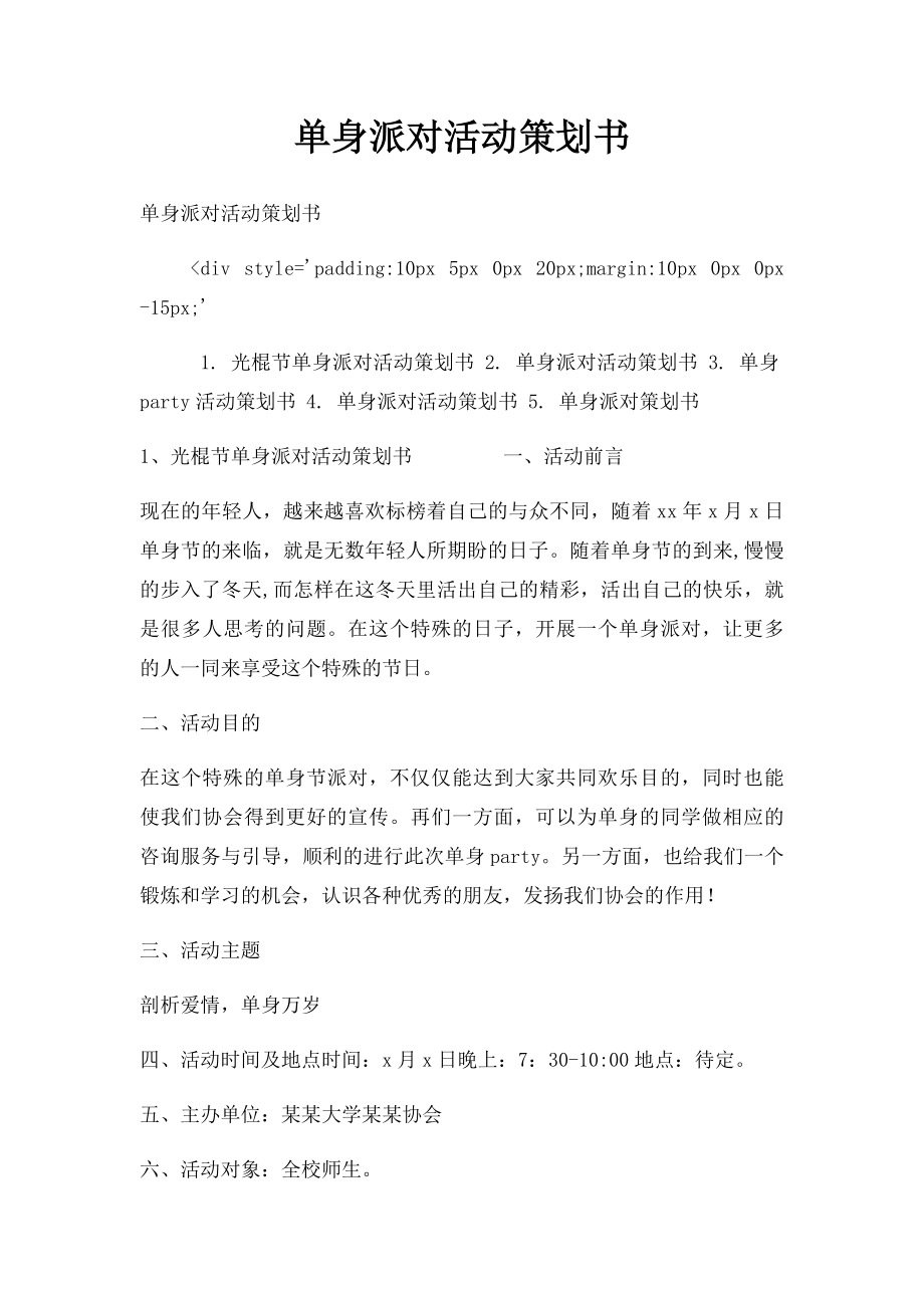 单身派对活动策划书.docx_第1页