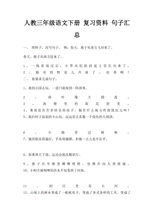 人教三年级语文下册 复习资料 句子汇总.docx