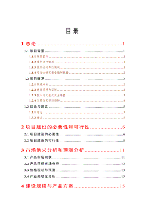 良种肉牛养殖示范基地建设项目可行性研究报告.doc