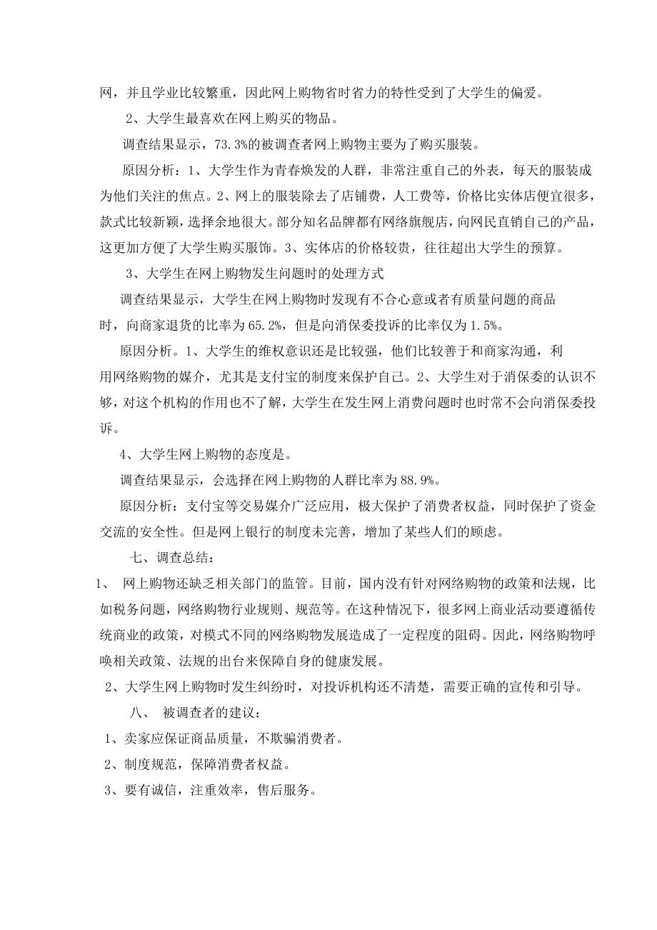 关于大学生网上购物消费的调查报告 调查背景： 在互联网进一步普及并且.doc_第2页