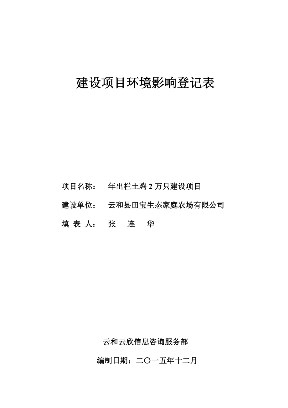 环境影响评价报告公示：田宝生态家庭农场出栏土鸡万只建设环评文件的公环评报告.doc_第1页