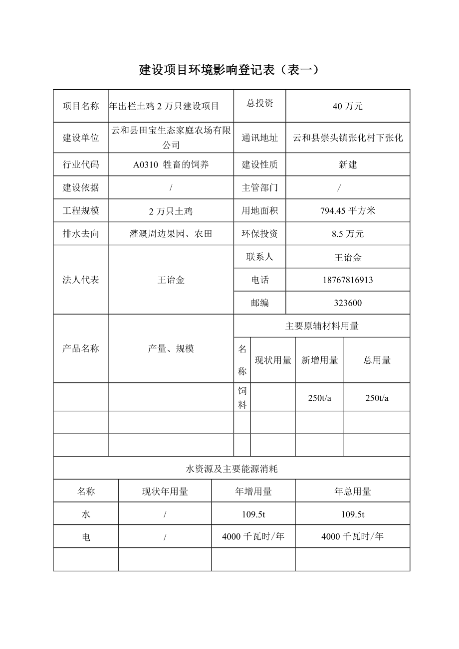 环境影响评价报告公示：田宝生态家庭农场出栏土鸡万只建设环评文件的公环评报告.doc_第2页