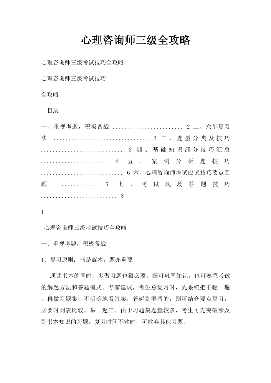 心理咨询师三级全攻略.docx_第1页