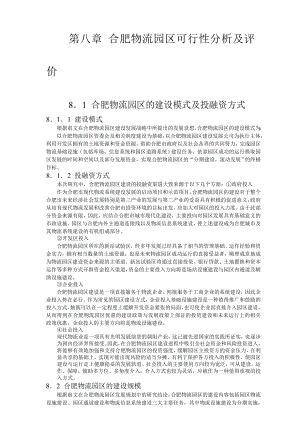 合肥现代物流园区可行性研究报告8可行性分析及评价15084.doc