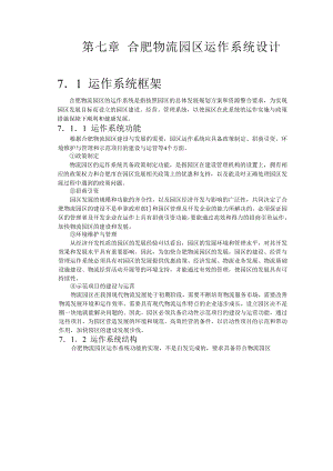 合肥现代物流园区可行性研究报告7系统设计.doc