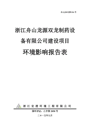 环境影响评价报告公示：浙江舟山龙源双龙制药设备建设（环评文件见附件）盐仓街道沿海路号环评报告.doc