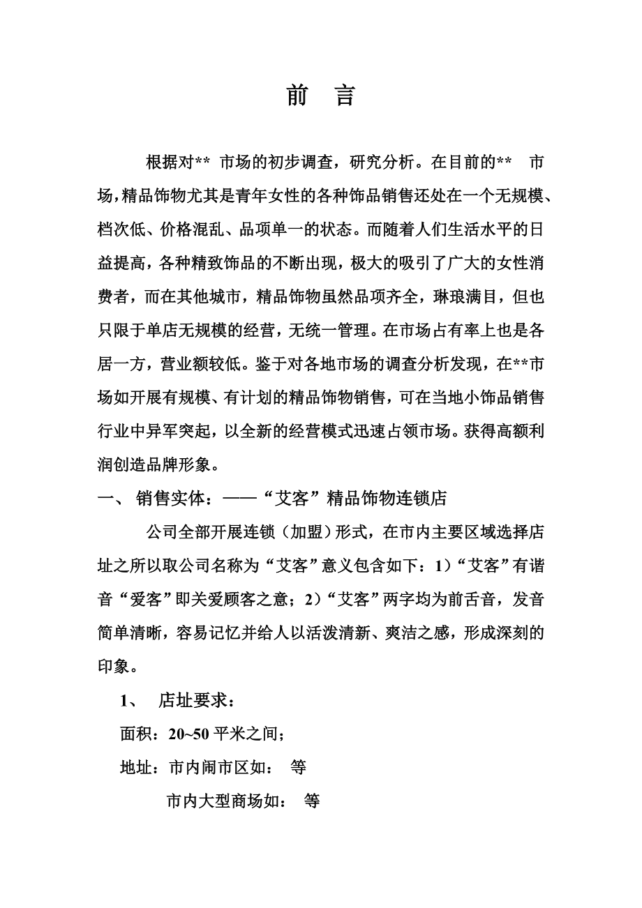 可研报告精品连锁店的可行性计划（DOC 5页）.doc_第1页