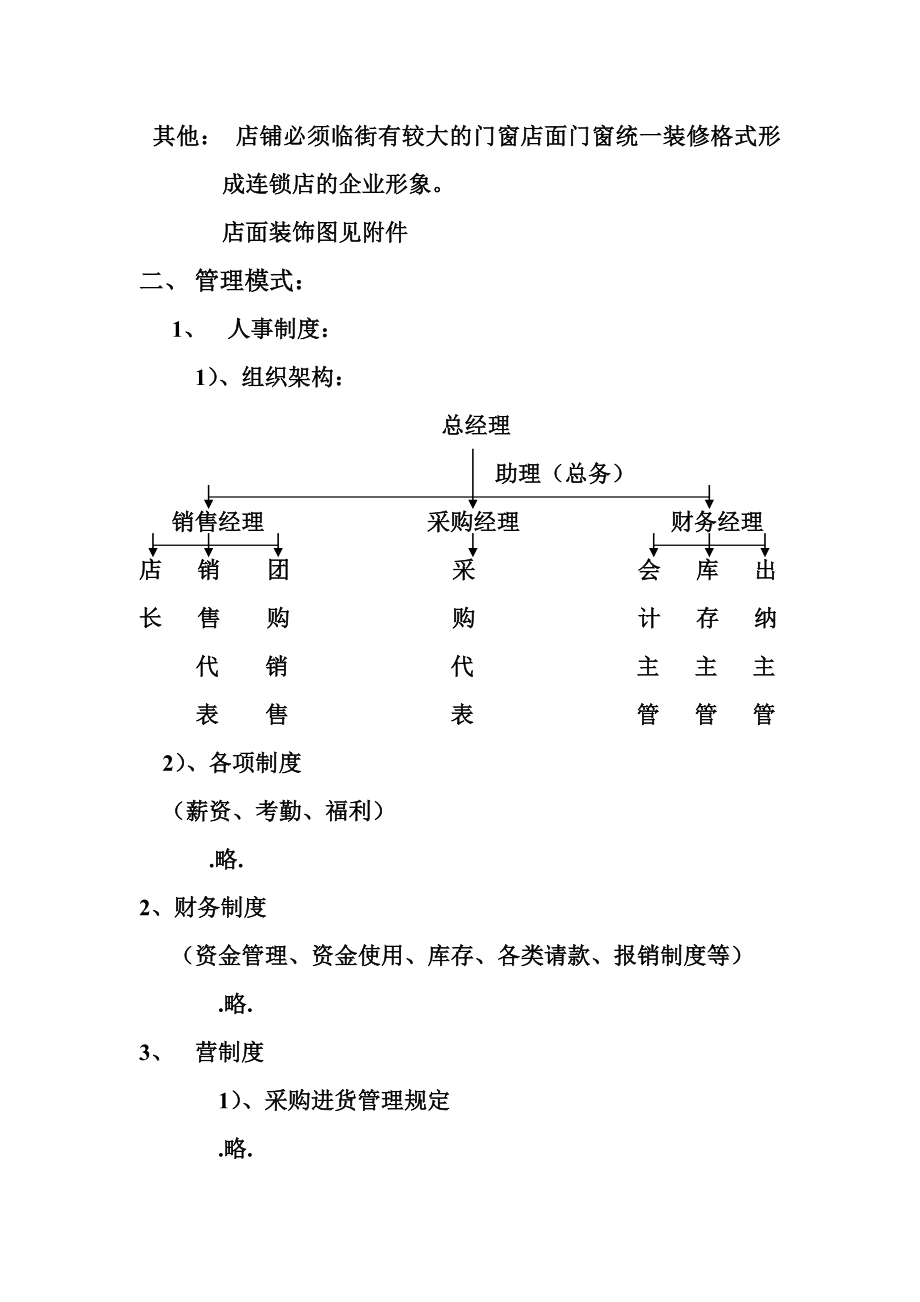 可研报告精品连锁店的可行性计划（DOC 5页）.doc_第2页