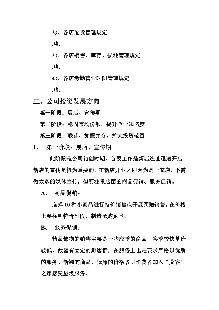 可研报告精品连锁店的可行性计划（DOC 5页）.doc_第3页