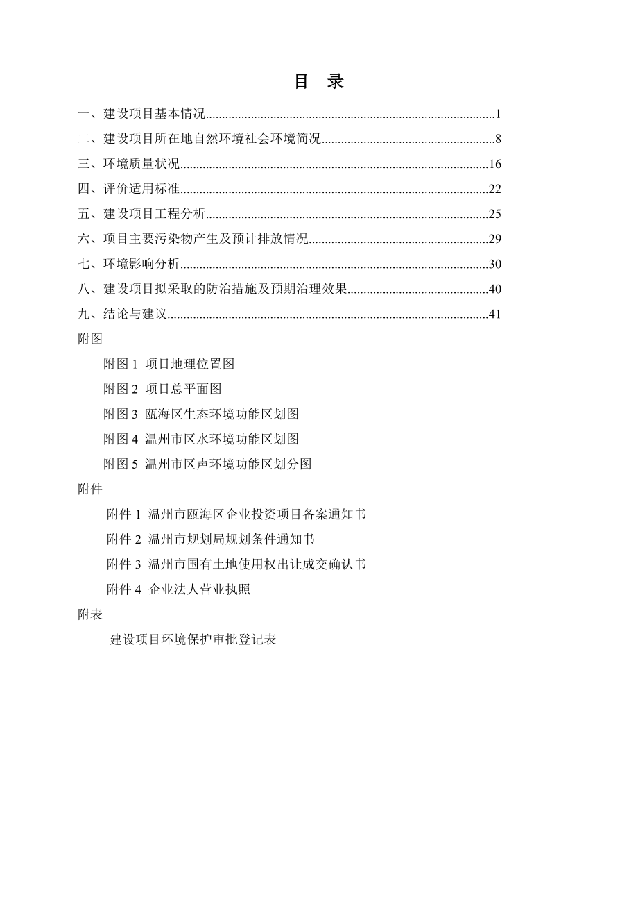 环境影响评价报告公示：瓯海区仙岩街道穗丰村经济合作社建设项目环评的公告1143.doc环评报告.doc_第2页