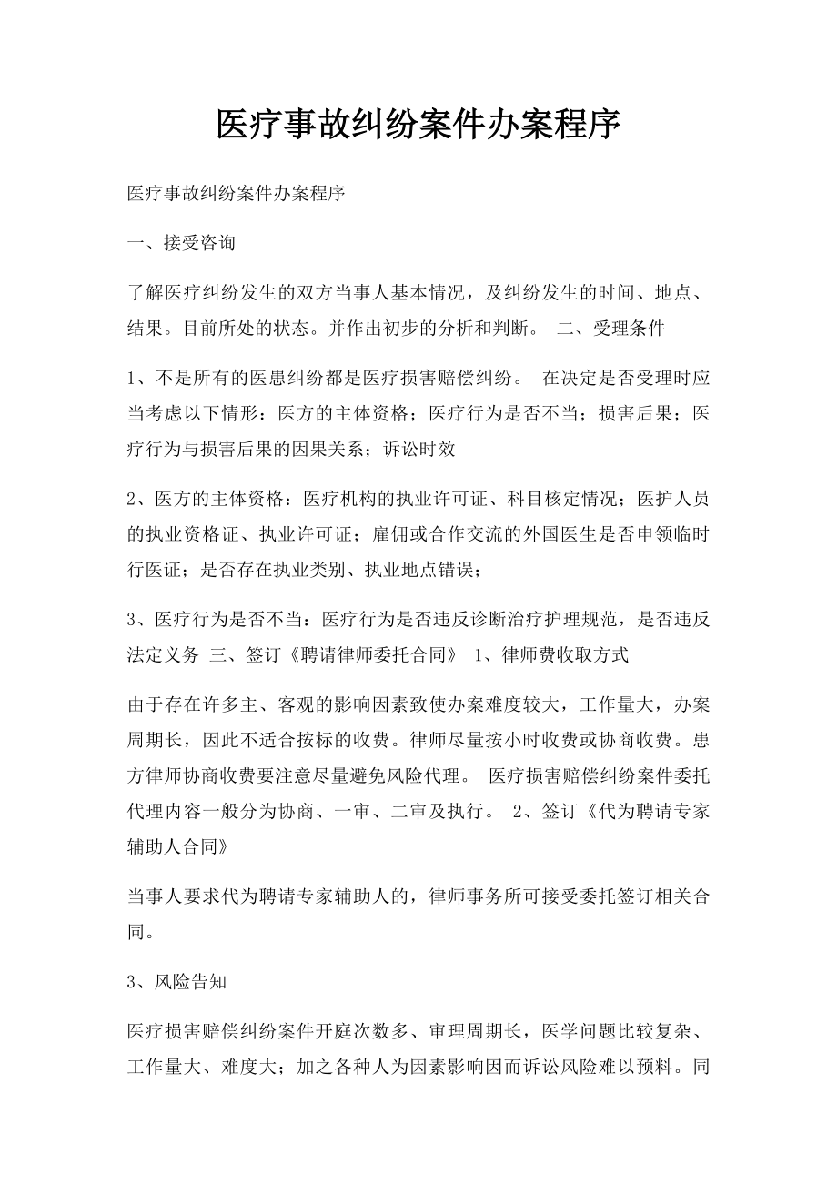 医疗事故纠纷案件办案程序.docx_第1页