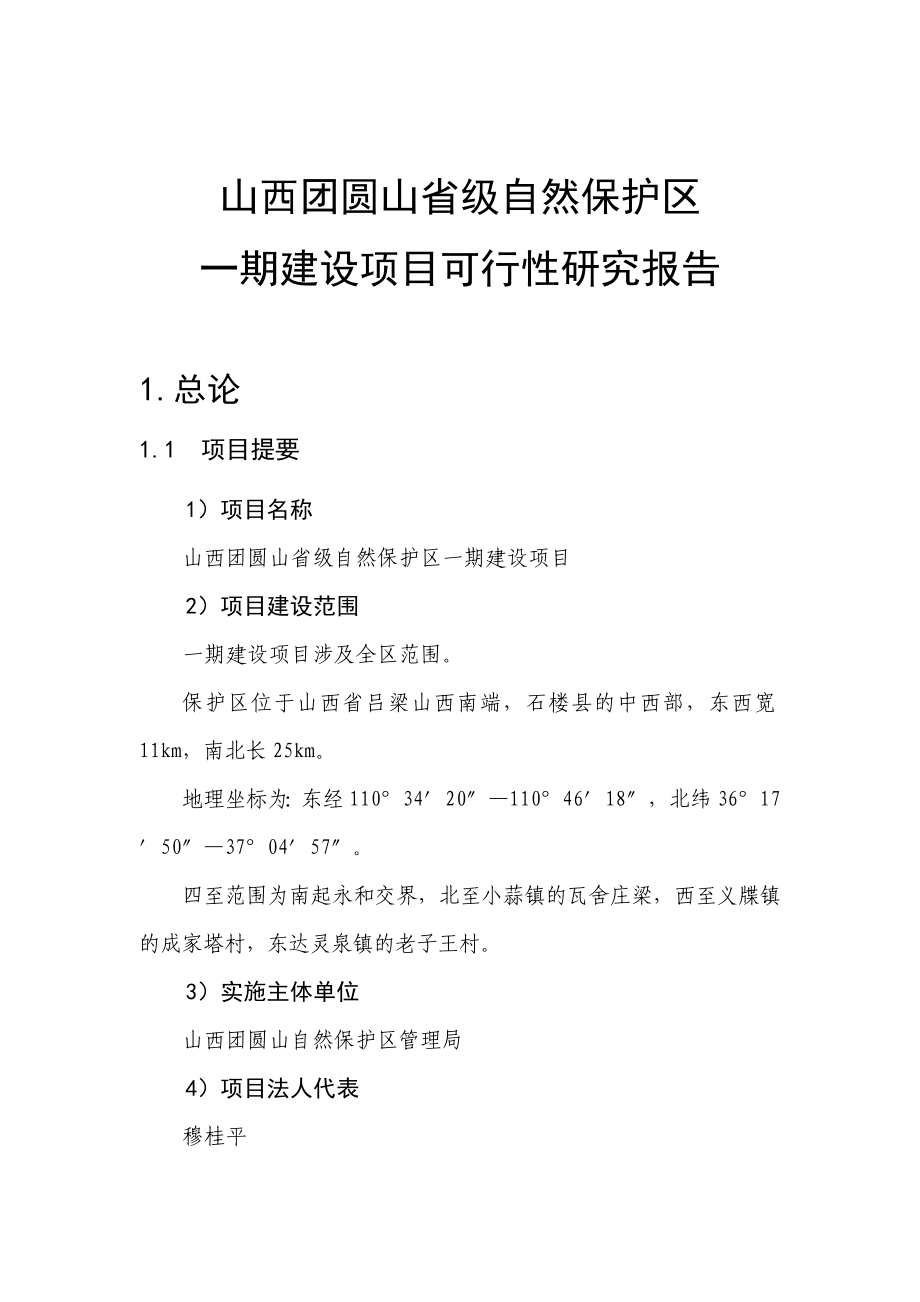 省级自然保护区一期建设项目可行性研究报告.doc_第1页