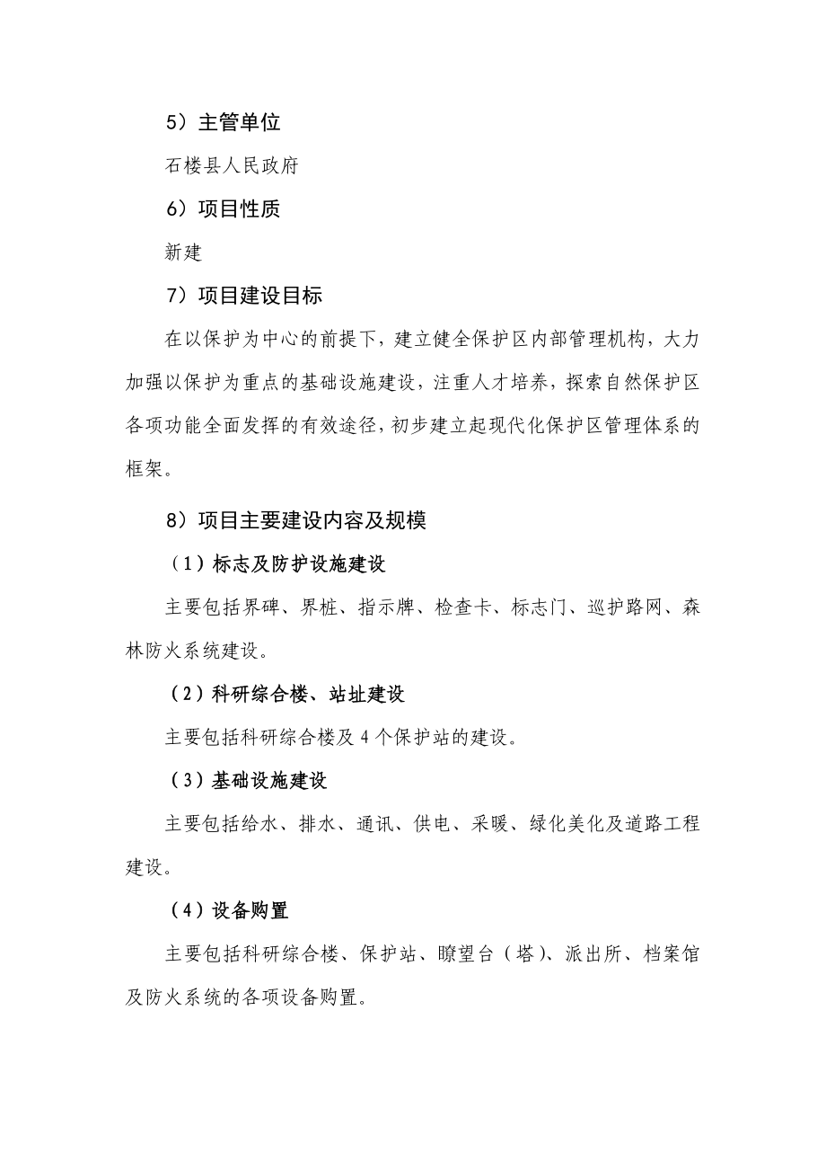 省级自然保护区一期建设项目可行性研究报告.doc_第2页