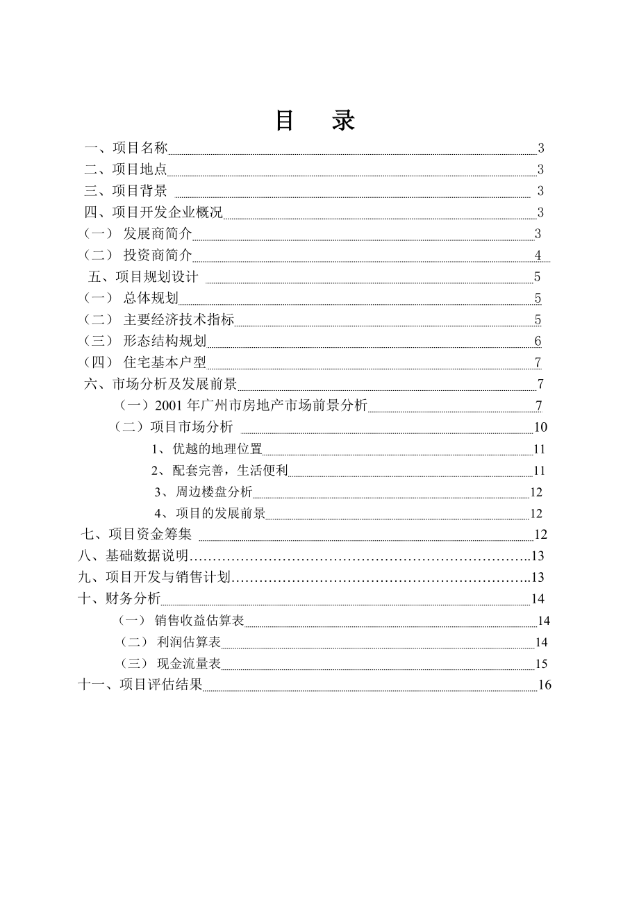 广州市某房地产项目可行性研究报告.doc_第2页