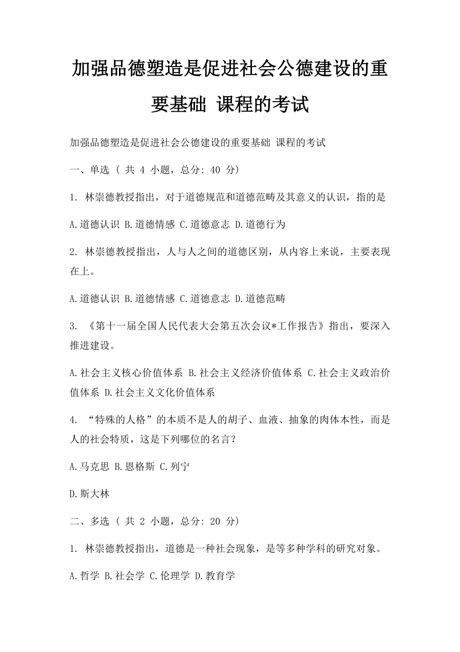 加强品德塑造是促进社会公德建设的重要基础 课程的考试 .docx_第1页