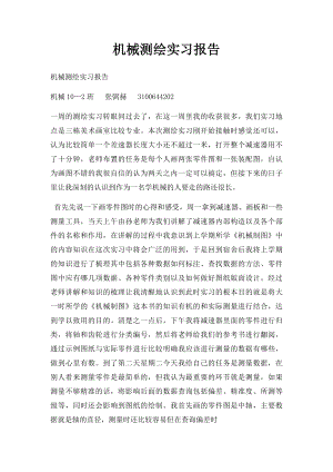 机械测绘实习报告.docx