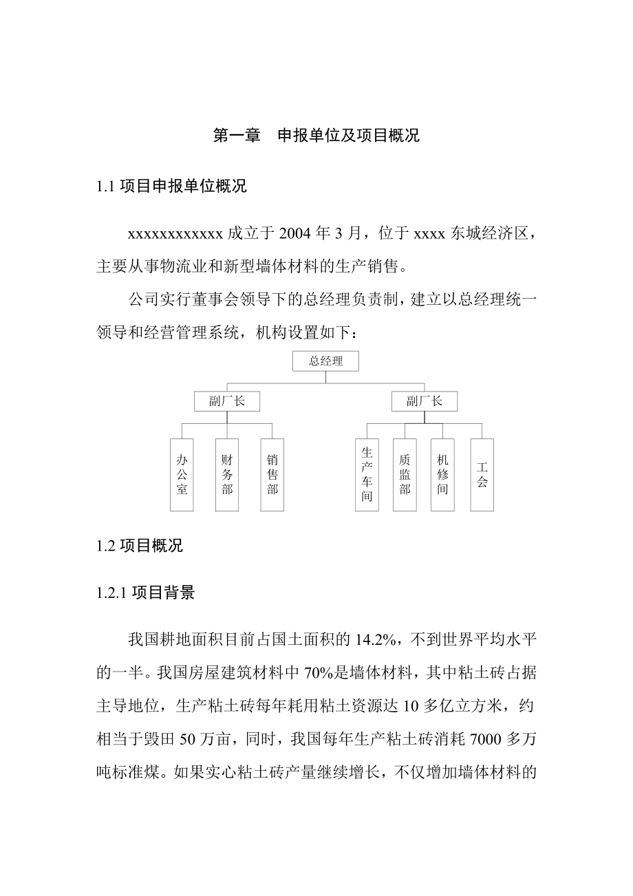 推荐87页－－蒸压粉煤灰砖建设项目项目申请报告（优秀甲级资质项目申请报告）.doc_第3页