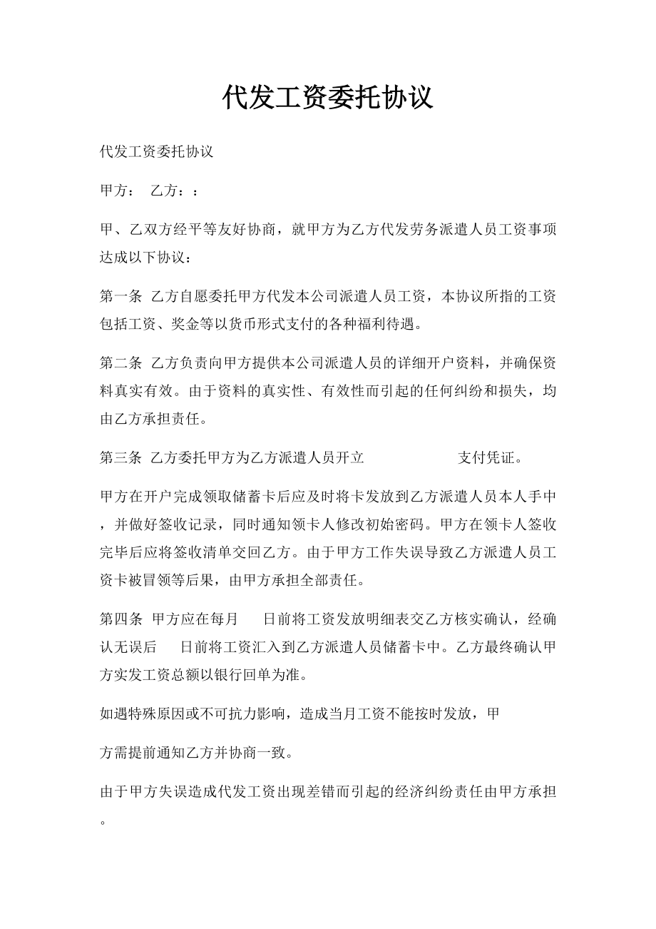 代发工资委托协议.docx_第1页