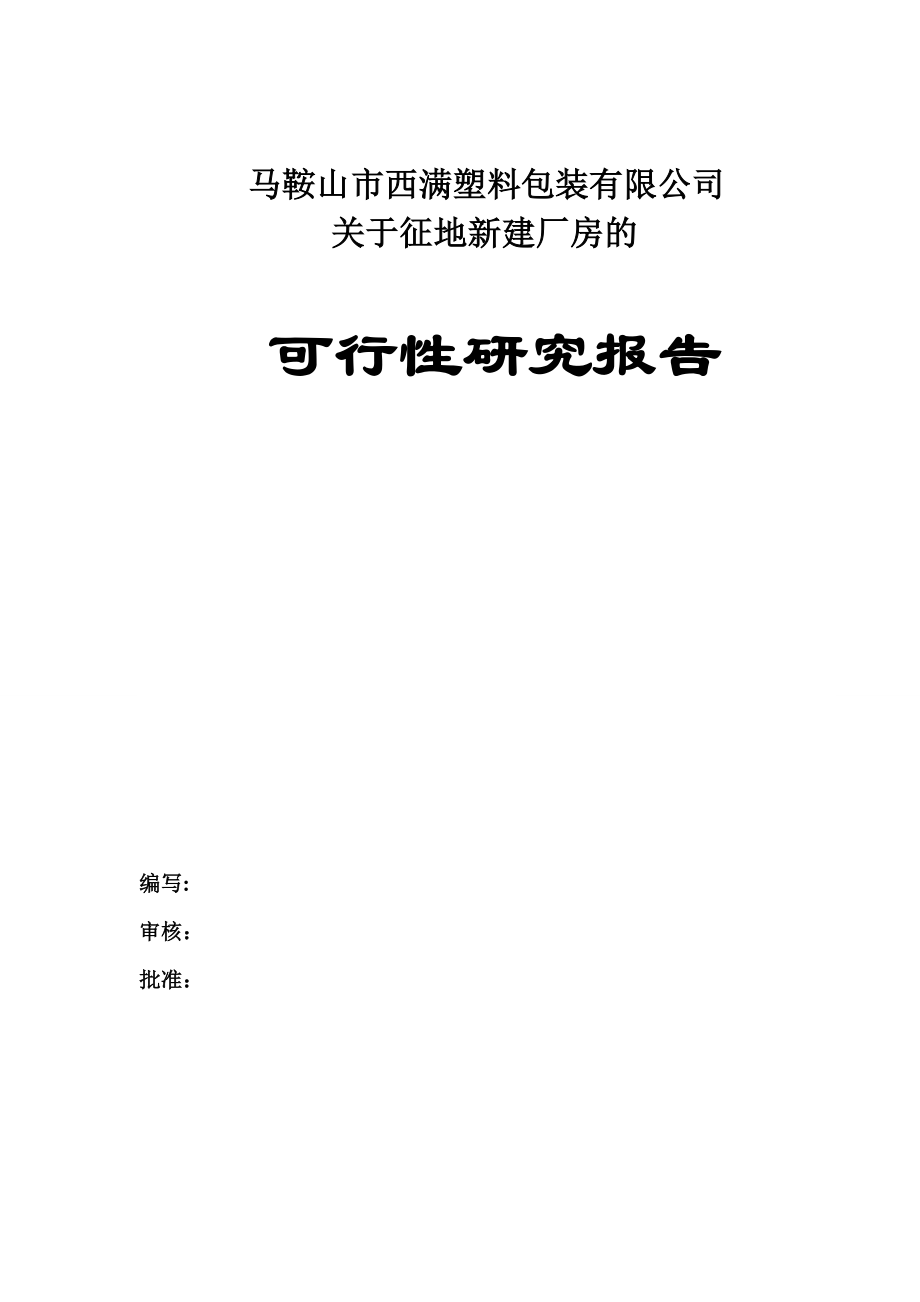 【可行性报告】马鞍山市西满塑料包装有限公司关于征地新建厂房的可行性报告.doc_第1页