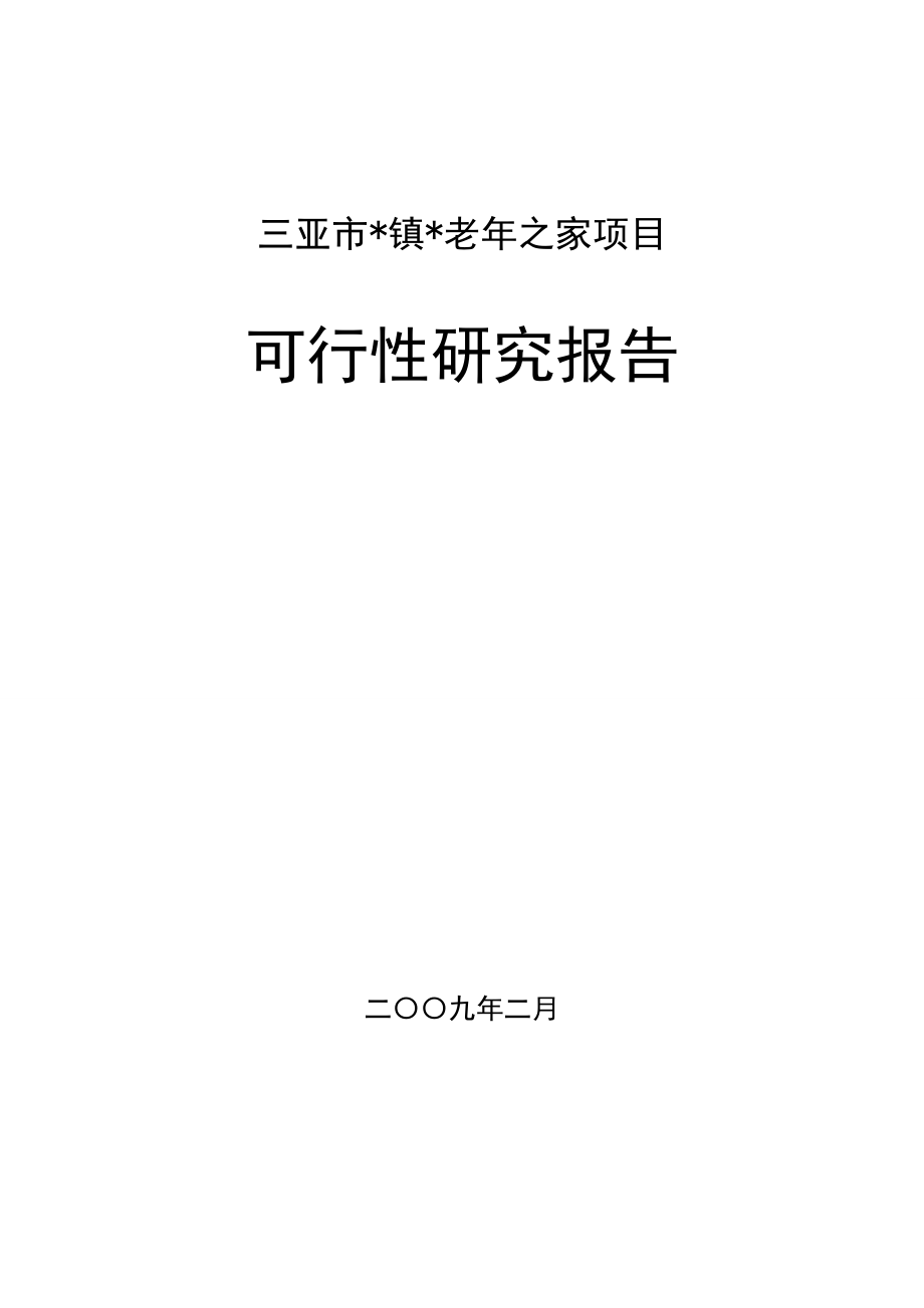 544053703三亚市XX镇老之家项目可行性研究报告.doc_第1页