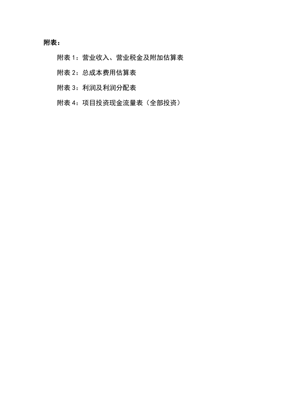 544053703三亚市XX镇老之家项目可行性研究报告.doc_第3页