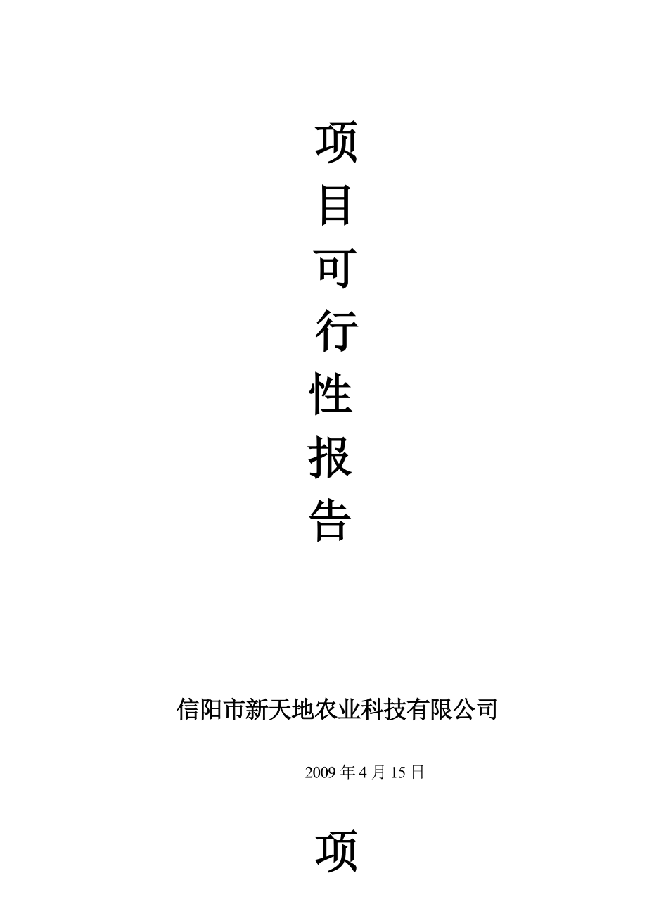 固始新天地正版项目可行性分析报告01142.doc_第1页