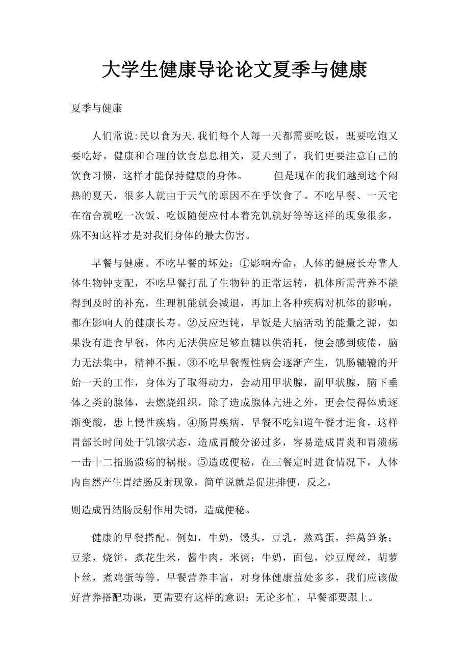 大学生健康导论论文夏季与健康.docx_第1页