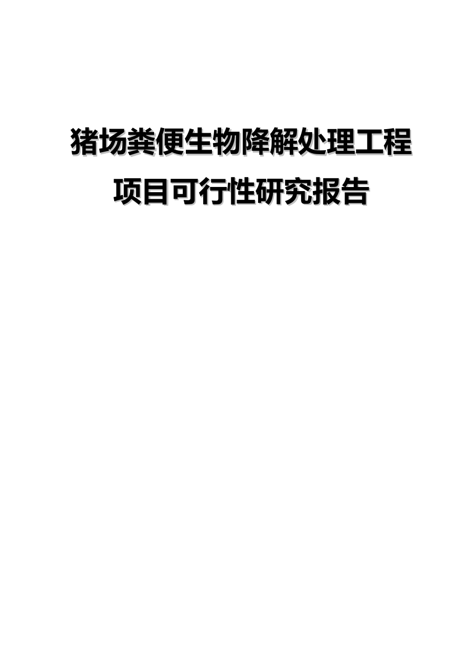 猪场粪便生物降解处理工程项目可行性研究报告18615.doc_第1页