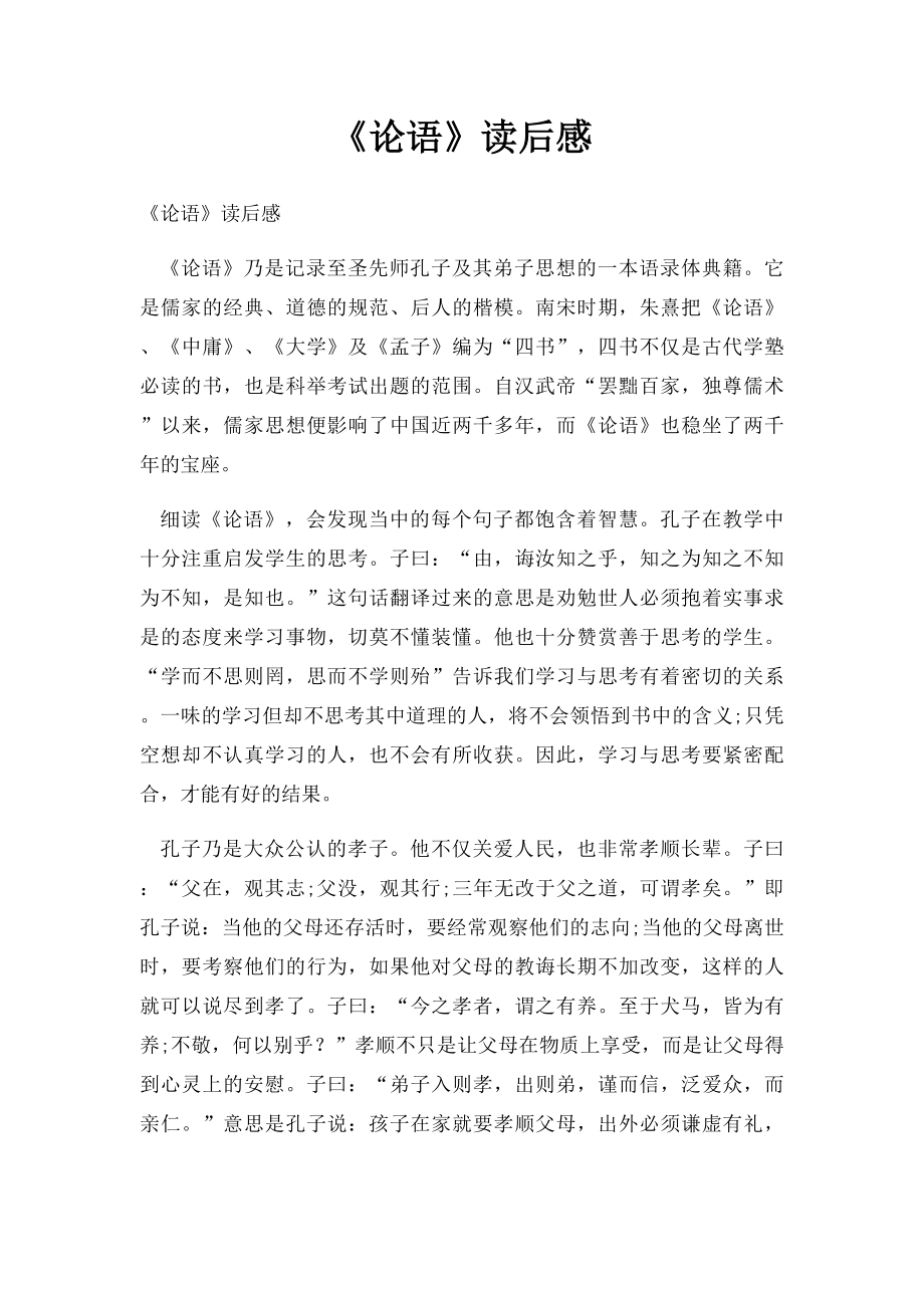 《论语》读后感(1).docx_第1页