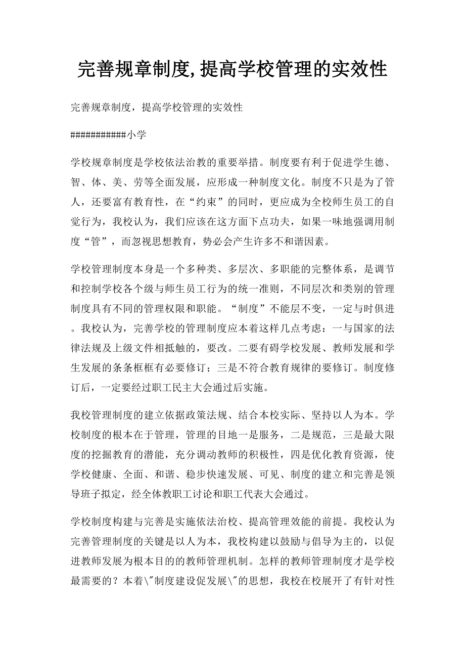 完善规章制度,提高学校管理的实效性.docx_第1页