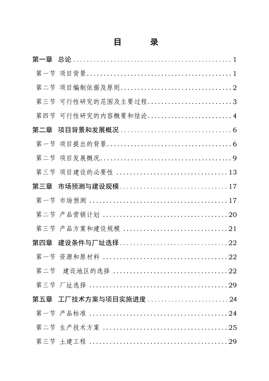 食用菌研发深加工项目可行性研究报告.doc_第1页