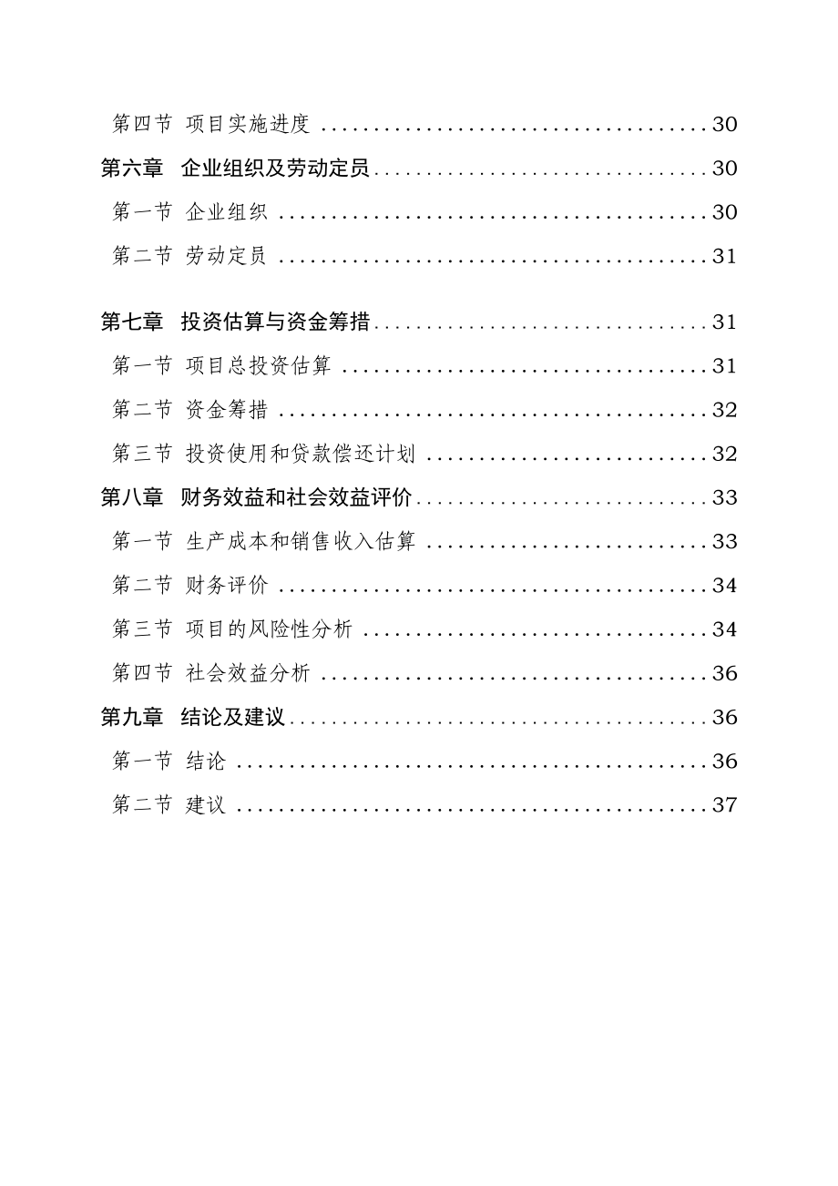 食用菌研发深加工项目可行性研究报告.doc_第2页