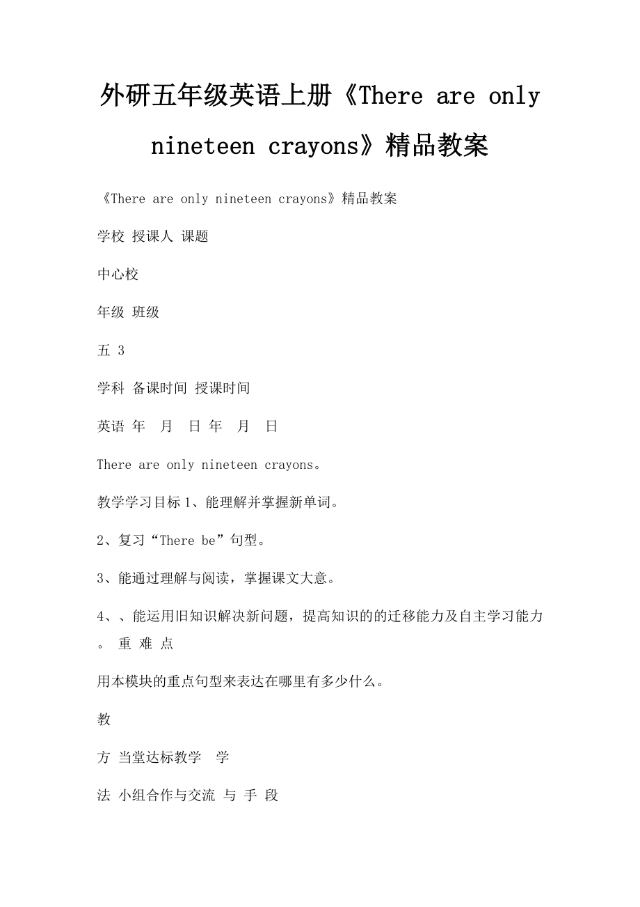 外研五年级英语上册《There are only nineteen crayons》精品教案.docx_第1页